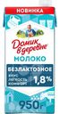 Молоко Домик в деревне безлактозное ультрапастеризованное 1.8% БЗМЖ 950г
