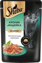 Корм для кошек Шеба кролик индейка в соусе Марс м/у, 75 г