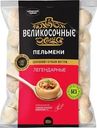 Пельмени Великосочные Легендарные 800г