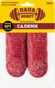 Колбаса сырокопченая ПАПА МОЖЕТ Салями мелкозерненая, нарезка