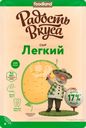 Сыр РАДОСТЬ ВКУСА Легкий 35%, нарезка, без змж, 125г