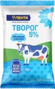Творог ЛЕНТА 5%, без змж, 180г