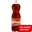 Напиток ДОБРЫЙ Кола-Карамель, 1,5л