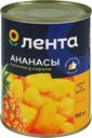Ананасы ЛЕНТА кусочки в сиропе, 580мл