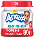Пюре из мяса птицы Агуша Цыплёнок с 6 месяцев, 80 г