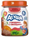 Пюре детское Агуша Говядина с овощами 100г