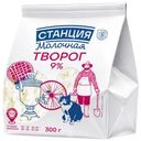 Творог Станция Молочная 9% БЗМЖ 300г