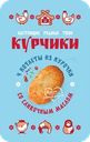 Котлеты куриные КУРЧИКИ со сливочным маслом