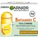 Гель для лица для всех типов кожи Garnier Skin Naturals Витамин С, 50 мл