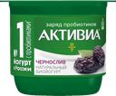 Биойогурт АКТИВИА чернослив 2,9%, 130г