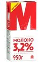 Молоко М ультрапастеризованное 3.2% БЗМЖ 950г