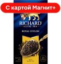 RICHARD Royal Ceylon Чай черный 25пак 50г к/уп(Май):12