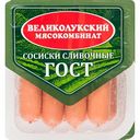 Сосиски Великолукский мясокомбинат Сливочные, 330 г