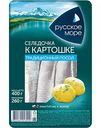 Селедочка к картошечке Русское море традиционный посол, 400 г