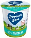 Сметана 10% Искренне Ваш БЗМЖ 300 г