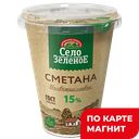 СЕЛО ЗЕЛЕНОЕ Сметана 15% 300г пл/ст(Милком):6