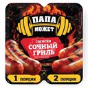 Сосиски Папа может Сочный Гриль вареные 410г