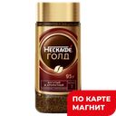 НЕСКАФЕ Голд Кофе сублим с молотым кофе95г ст/б(Нестле):12