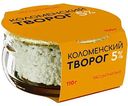 Творог рассыпчатый Коломенский 5%, 110 г