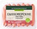 Сосиски Агрокомплекс Выселковский Ганноверские Экстра 600г