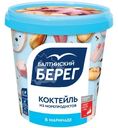 Коктейль из морепродуктов Балтийский Берег варёный в маринаде, 390г