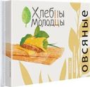 Хлебцы Хлебцы Молодцы овсяные с пророщенной пшеницей 110г