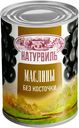 Маслины "Натурвиль" без косточки консервированные, 300 мл