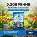 Водорастворимое удобрение "Селитра кальциевая", 10 г