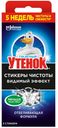 Стикер чистоты Туалетный утенок Видимый эффект 3шт
