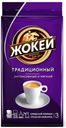 Кофе молотый «Жокей» Традиционный жареный, 250 г