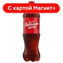 ЛЮБИМАЯ Кола Нап б/а сил/газ 1л пл/бут(ПепсиКо):12