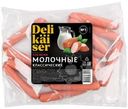 Сосиски Delikaiser молочные классические вареные 640г