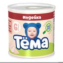 Пюре Тема мясное с индейкой с 6 месяцев 100 г