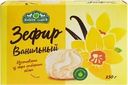 Зефир БЕЛЕВСКИЕ СЛАДОСТИ Ванильный, 250г