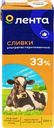 Сливки ультрапастеризованные ЛЕНТА 33%, без змж