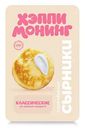 Сырники классические Хэппи монинг, 240г