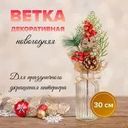 Ветка новогодняя, Снежное кружево, 30 см, в ассортименте