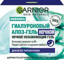 Гель ночной для лица GARNIER Алоэ-гель увлажняющий, 50мл