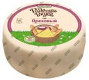 Сыр полутвердый «Радость вкуса» Ореховый с фенугреком 45% , 1 кг