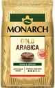Кофе зерновой MONARCH Gold Arabica натуральный жареный, 800г