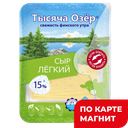 ТЫСЯЧА ОЗЕР Сыр лёгкий 30% нар125г подложка(Роса):6