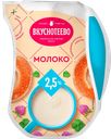 Молоко ВКУСНОТЕЕВО пастеризованное 2,5%, 900г