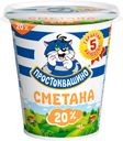 Сметана «Простоквашино» 20 %, 315 г