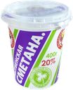 СМЕТАНА, 20% (Маслозавод Нытвенский), 400г