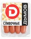 Сосиски Дымов Сливочные, 464 г