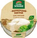 Сыр Село Зеленое Фермерский завтрак мягкий 45% БЗМЖ 250г
