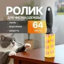 Ролик для чистки одежды, Home Time, 64 листа, в ассортименте