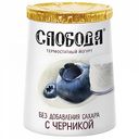 Йогурт термостатный Слобода Живая еда с черникой без сахара 2%, 150 г