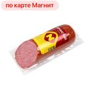 Сервелат ЗЕРНИСТЫЙ, варено-копченый (Останкино), 420г