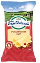 Сыр Российский 50% Белебеевский 190гр БЗМЖ